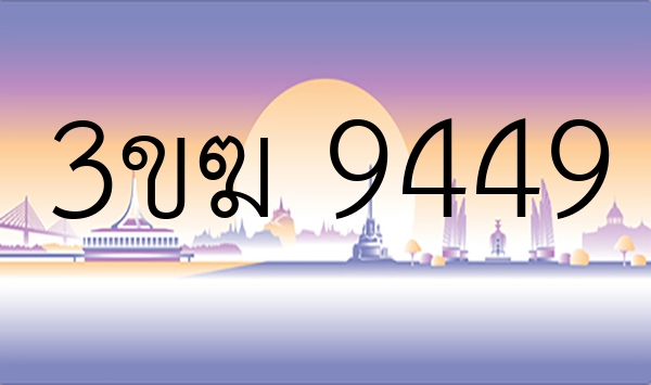 3ขฆ 9449